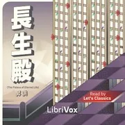 Cover of 長生殿 (The Palace of Eternal Life)