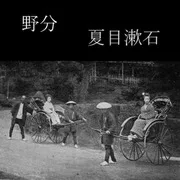 Cover of 野分 (Nowaki)
