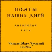 Cover of Поэты наших дней: Антология / Poets of Our Days, Anthology